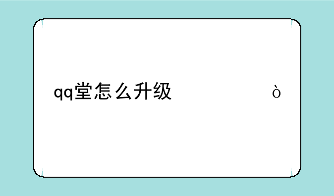 qq堂怎么升级快？