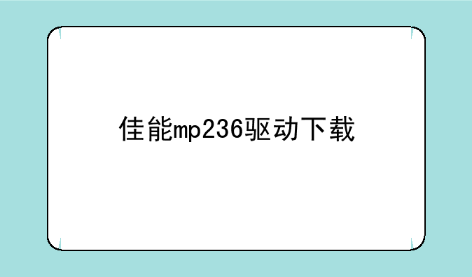 佳能mp236驱动下载