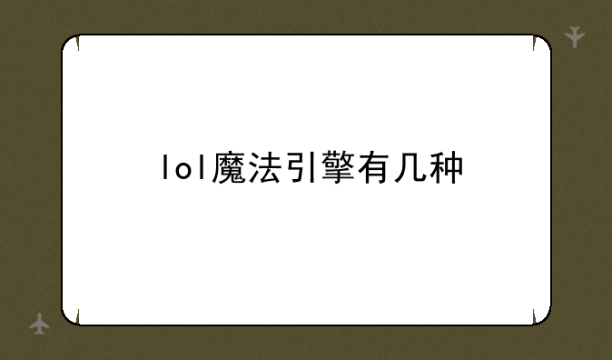 lol魔法引擎有几种