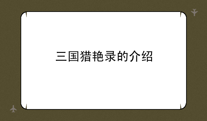三国猎艳录的介绍
