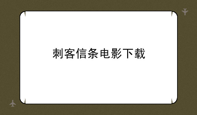 刺客信条电影下载