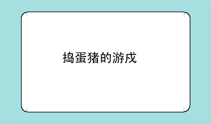 捣蛋猪的游戏版本