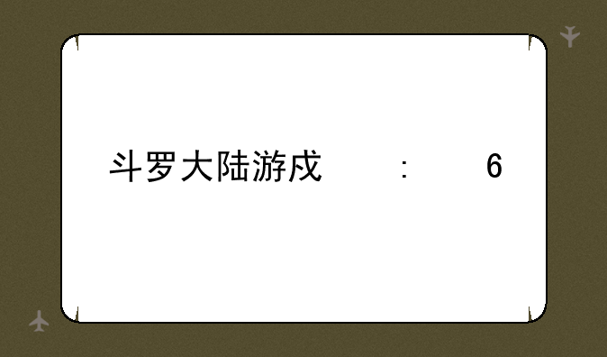 斗罗大陆游戏推荐