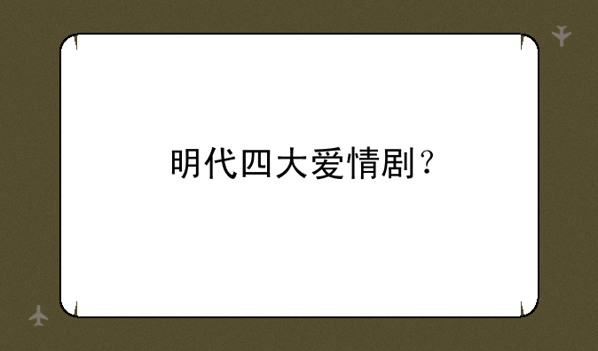 明代四大爱情剧？