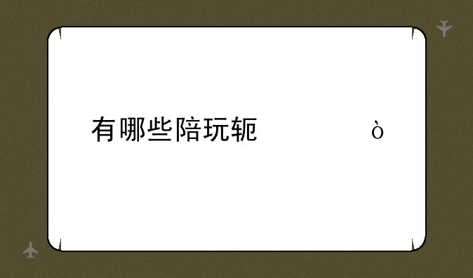 有哪些陪玩软件？