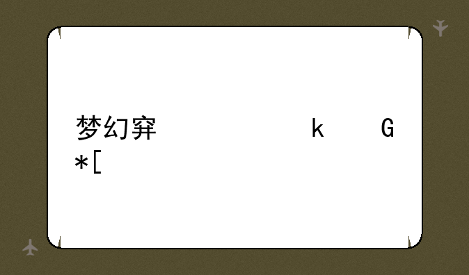 梦幻穿越多少抖币
