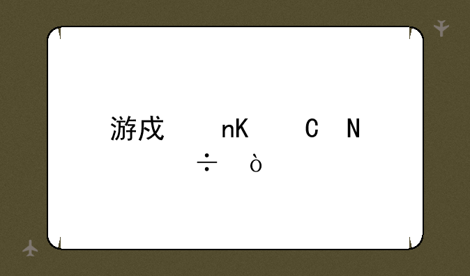 游戏盒子哪个好？