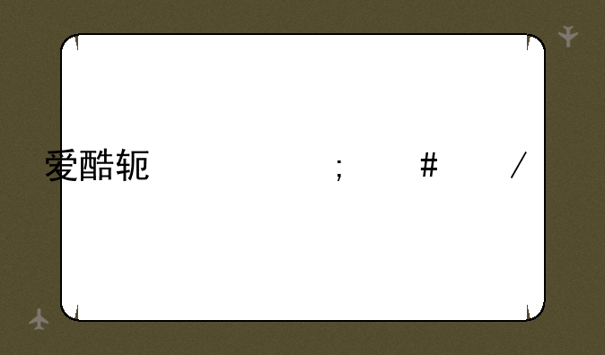 爱酷软件怎么下载