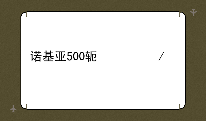 诺基亚500软件下载