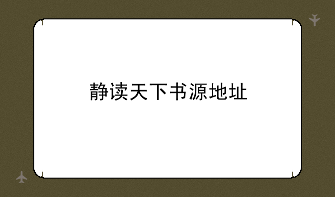 静读天下书源地址
