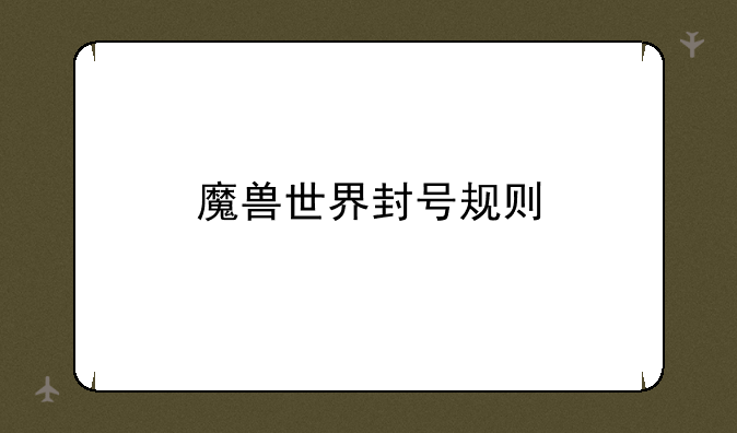 魔兽世界封号规则