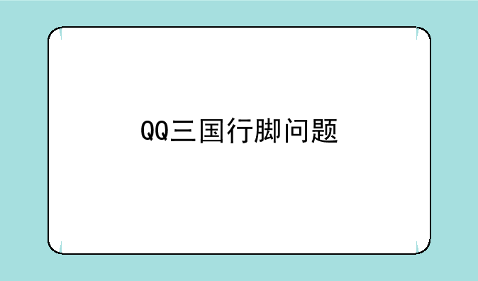 QQ三国行脚问题