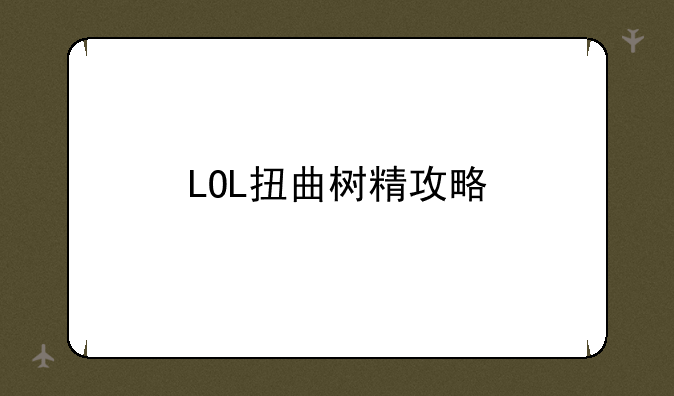 LOL扭曲树精攻略