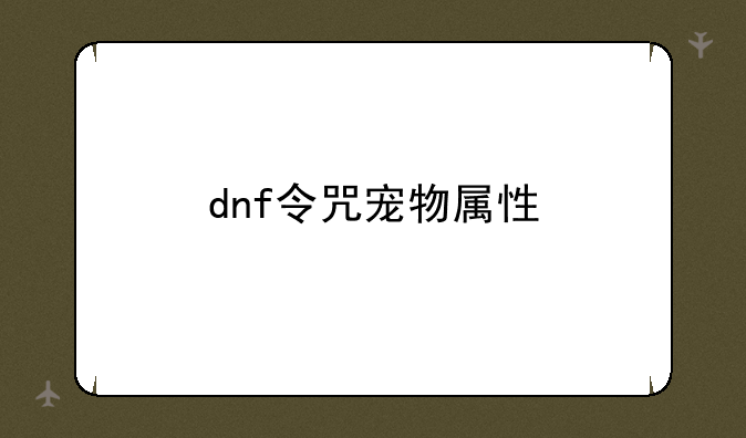 dnf令咒宠物属性