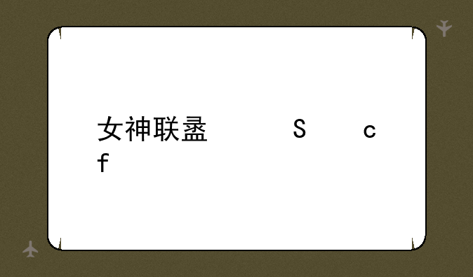 女神联盟答题器