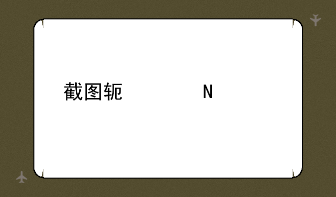 截图软件哪个好