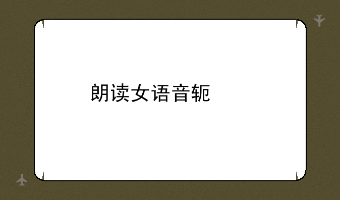 朗读女语音软件