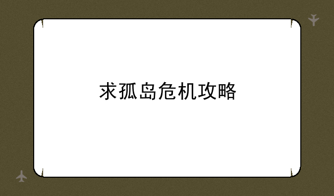 求孤岛危机攻略