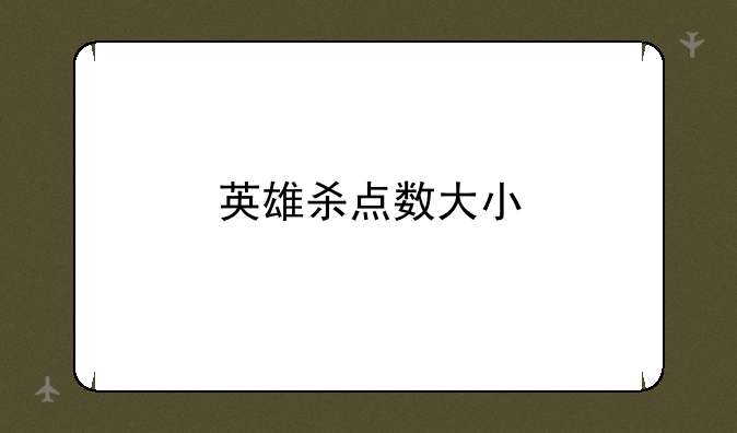 英雄杀点数大小