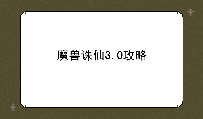 魔兽诛仙3.0攻略