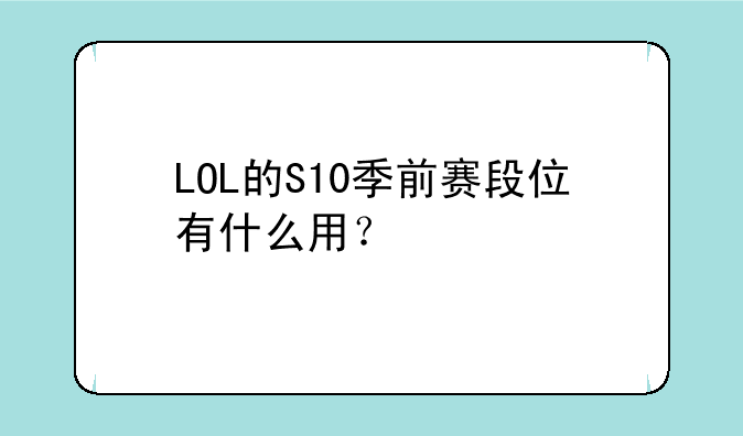 LOL的S10季前赛段位有什么用？