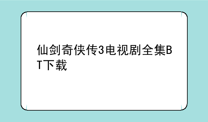 仙剑奇侠传3电视剧全集BT下载