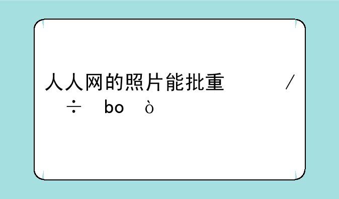 人人网的照片能批量下载嘛？