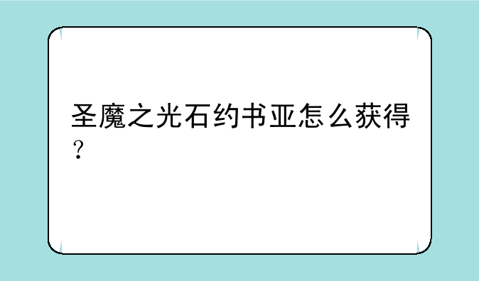 圣魔之光石约书亚怎么获得？