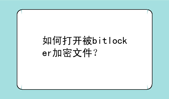 如何打开被bitlocker加密文件？