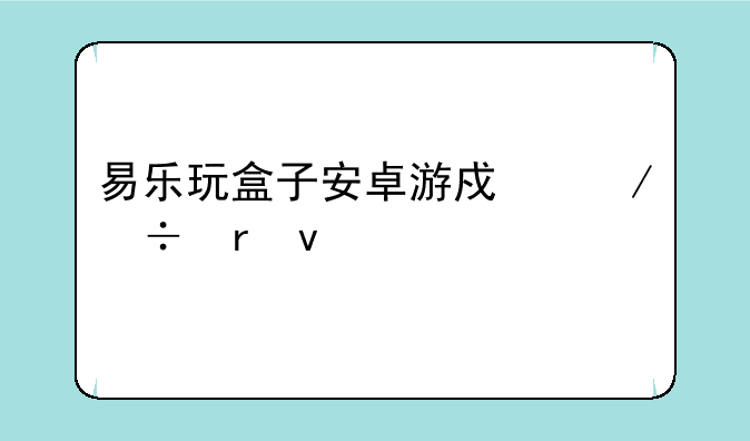 易乐玩盒子安卓游戏下载地址