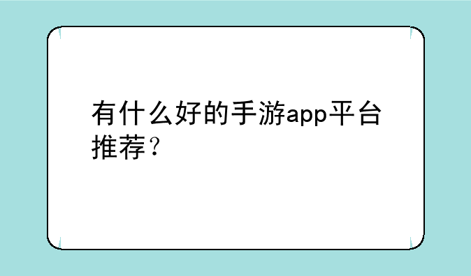 有什么好的手游app平台推荐？