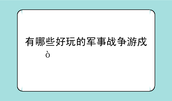 有哪些好玩的军事战争游戏？