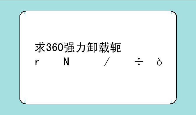 求360强力卸载软件在哪下载？