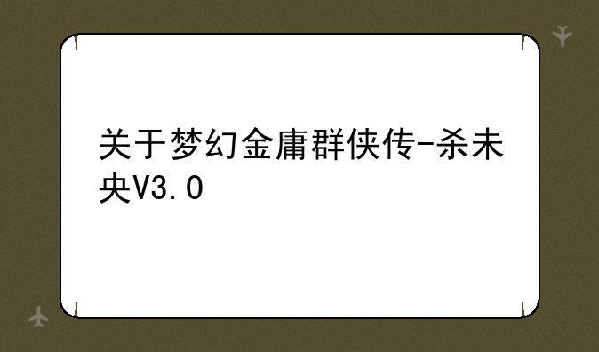 关于梦幻金庸群侠传-杀未央V3.0