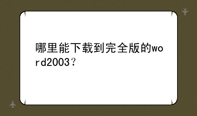 哪里能下载到完全版的word2003？