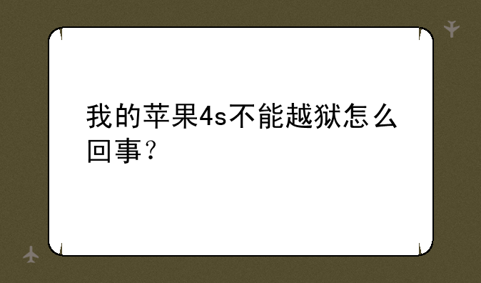 我的苹果4s不能越狱怎么回事？