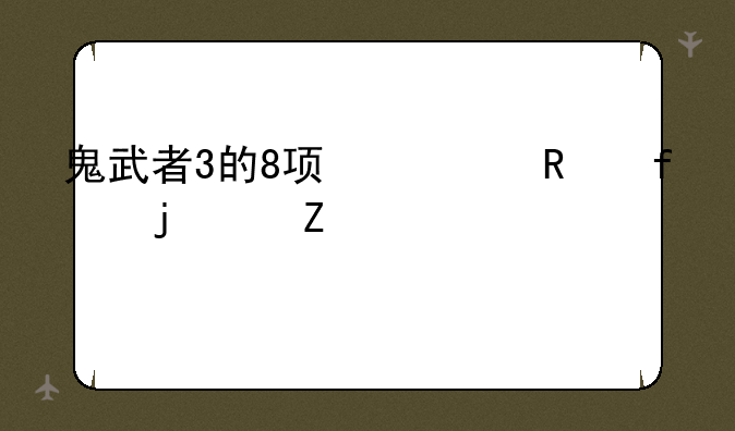 鬼武者3的8项修改器的中文解释