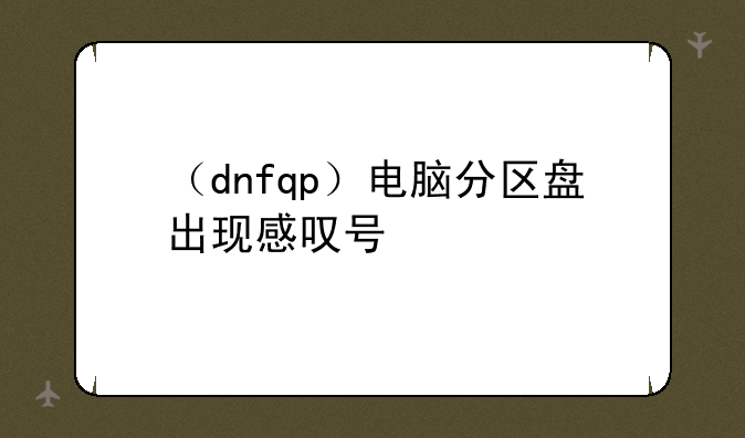 （dnfqp）电脑分区盘出现感叹号