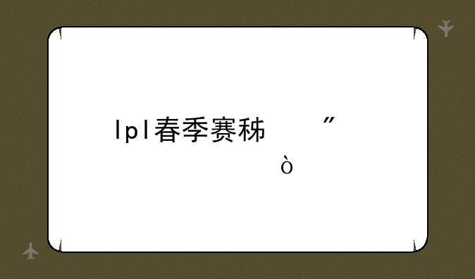 lpl春季赛积分设置？