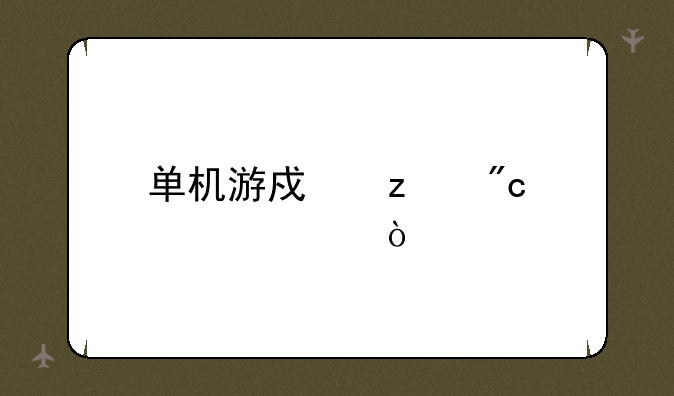 单机游戏枪战大全？