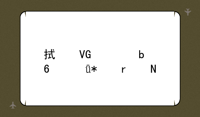 拯救者显卡驱动在哪