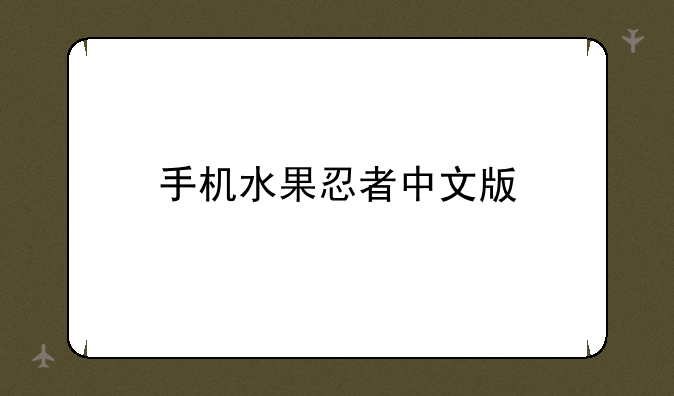 手机水果忍者中文版
