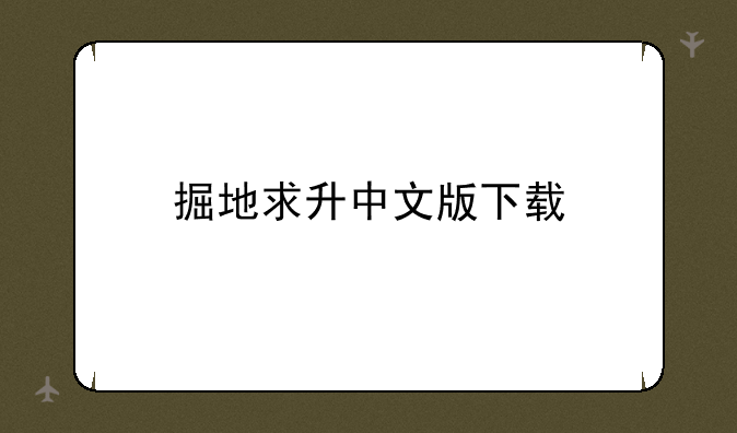 掘地求升中文版下载
