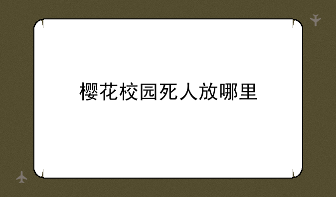 樱花校园死人放哪里
