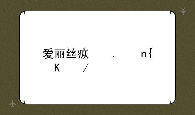 爱丽丝疯狂回归下载