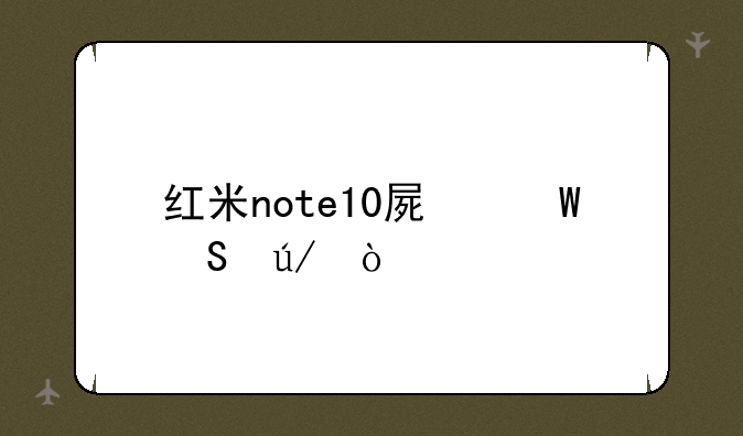 红米note10屏幕比例？