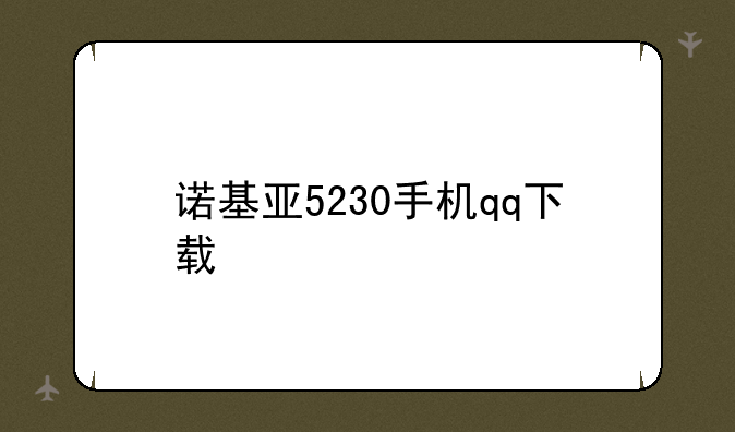 诺基亚5230手机qq下载