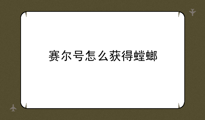 赛尔号怎么获得螳螂
