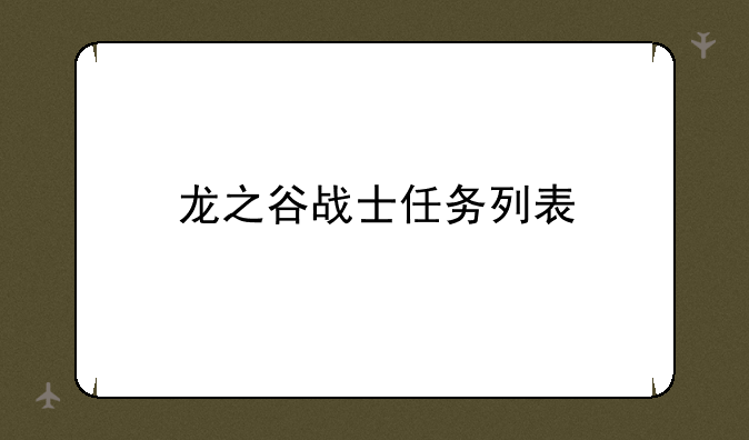 龙之谷战士任务列表