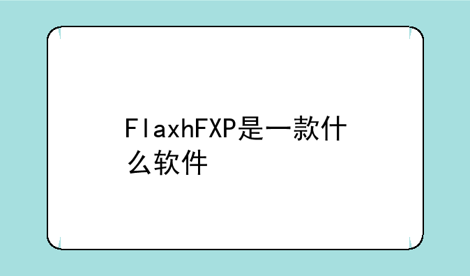 FlaxhFXP是一款什么软件